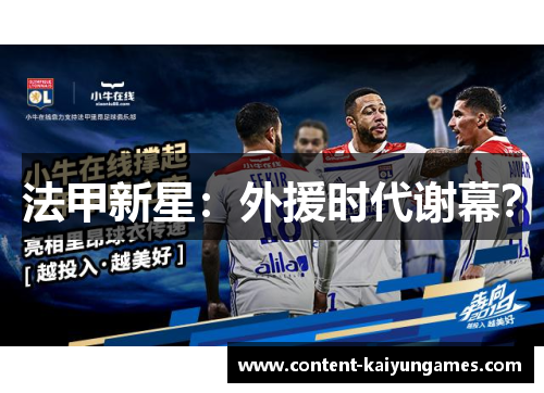 法甲新星：外援时代谢幕？