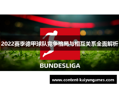 2022赛季德甲球队竞争格局与相互关系全面解析