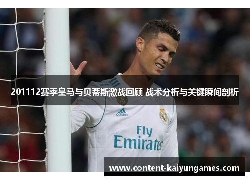 201112赛季皇马与贝蒂斯激战回顾 战术分析与关键瞬间剖析