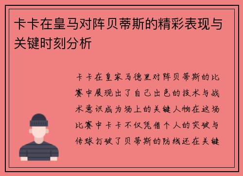 卡卡在皇马对阵贝蒂斯的精彩表现与关键时刻分析
