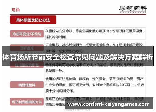 体育场所节前安全检查常见问题及解决方案解析