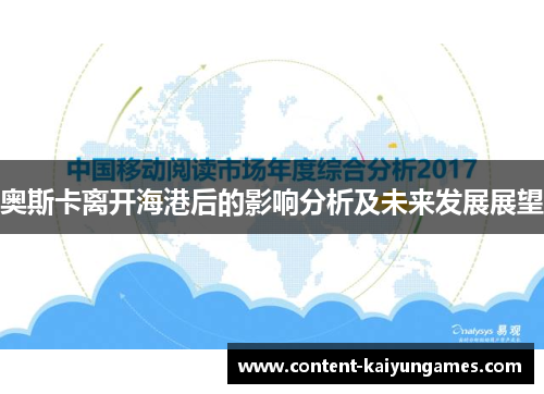 奥斯卡离开海港后的影响分析及未来发展展望