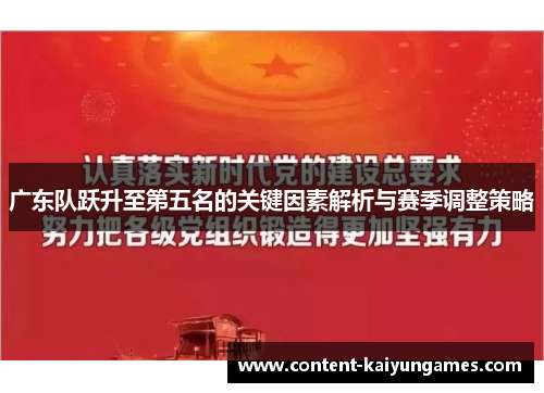 广东队跃升至第五名的关键因素解析与赛季调整策略
