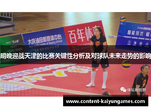 明晚迎战天津的比赛关键性分析及对球队未来走势的影响
