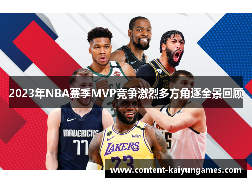 2023年NBA赛季MVP竞争激烈多方角逐全景回顾