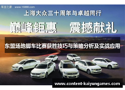 东盟场地脚车比赛获胜技巧与策略分析及实战应用