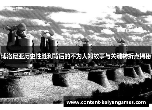 博洛尼亚历史性胜利背后的不为人知故事与关键转折点揭秘
