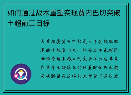 如何通过战术重塑实现费内巴切突破土超前三目标