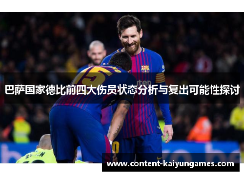 巴萨国家德比前四大伤员状态分析与复出可能性探讨