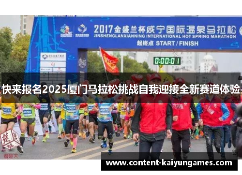 快来报名2025厦门马拉松挑战自我迎接全新赛道体验