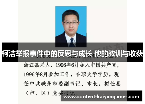 柯洁举报事件中的反思与成长 他的教训与收获