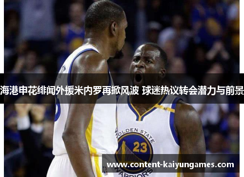 海港申花绯闻外援米内罗再掀风波 球迷热议转会潜力与前景