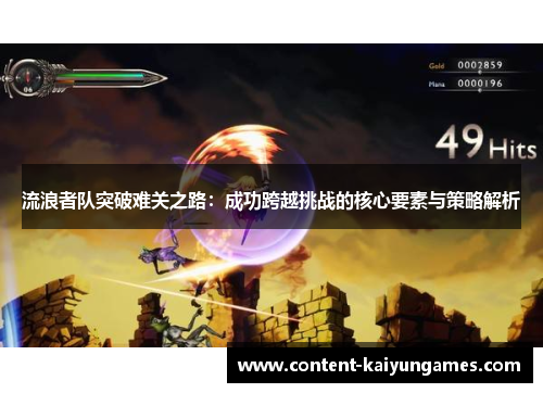 流浪者队突破难关之路：成功跨越挑战的核心要素与策略解析