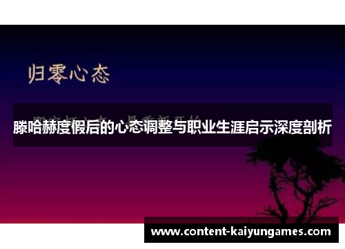 滕哈赫度假后的心态调整与职业生涯启示深度剖析
