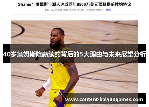 40岁詹姆斯降薪续约背后的5大理由与未来展望分析