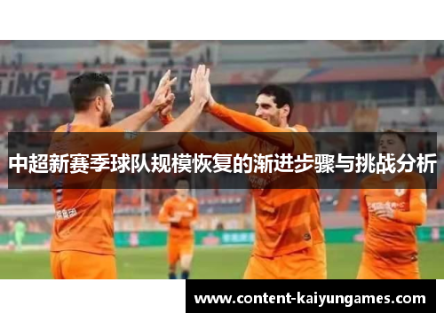 中超新赛季球队规模恢复的渐进步骤与挑战分析