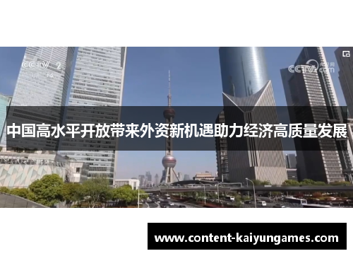 中国高水平开放带来外资新机遇助力经济高质量发展