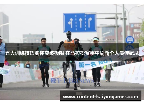 五大训练技巧助你突破极限 在马拉松赛事中刷新个人最佳纪录