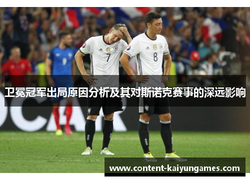 卫冕冠军出局原因分析及其对斯诺克赛事的深远影响