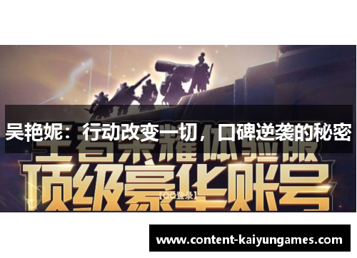 吴艳妮：行动改变一切，口碑逆袭的秘密