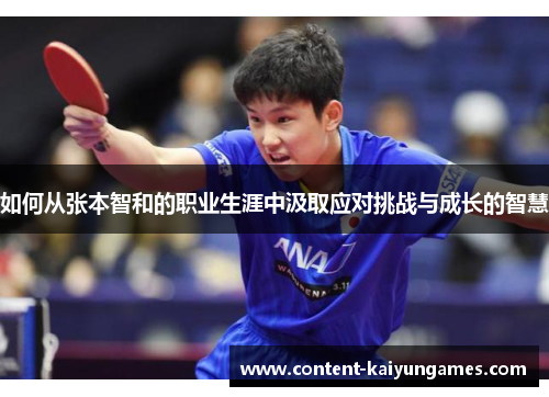 如何从张本智和的职业生涯中汲取应对挑战与成长的智慧