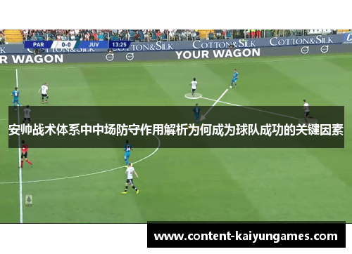 安帅战术体系中中场防守作用解析为何成为球队成功的关键因素