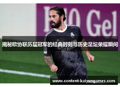 揭秘欧协联历届冠军的经典时刻与历史足坛荣耀瞬间