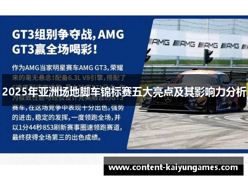 2025年亚洲场地脚车锦标赛五大亮点及其影响力分析