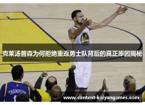 克莱汤普森为何拒绝重返勇士队背后的真正原因揭秘