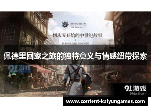 佩德里回家之旅的独特意义与情感纽带探索