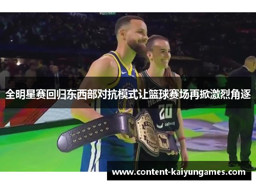 全明星赛回归东西部对抗模式让篮球赛场再掀激烈角逐