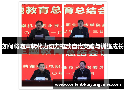 如何将嘘声转化为动力推动自我突破与训练成长