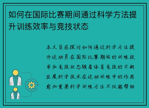 如何在国际比赛期间通过科学方法提升训练效率与竞技状态