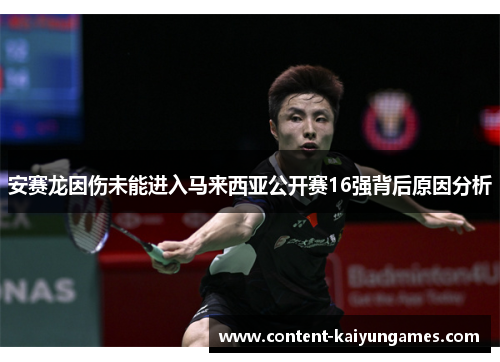安赛龙因伤未能进入马来西亚公开赛16强背后原因分析