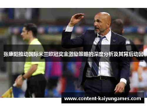 张康阳推动国际米兰欧冠奖金激励策略的深度分析及其背后动因