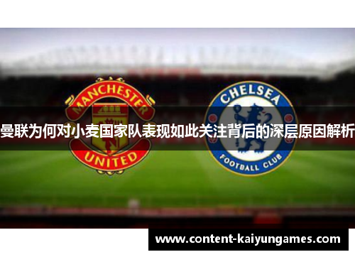 曼联为何对小麦国家队表现如此关注背后的深层原因解析