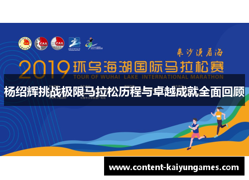 杨绍辉挑战极限马拉松历程与卓越成就全面回顾