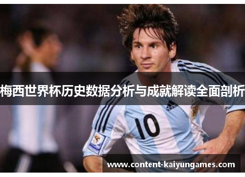 梅西世界杯历史数据分析与成就解读全面剖析