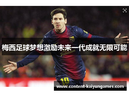 梅西足球梦想激励未来一代成就无限可能