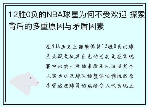 12胜0负的NBA球星为何不受欢迎 探索背后的多重原因与矛盾因素