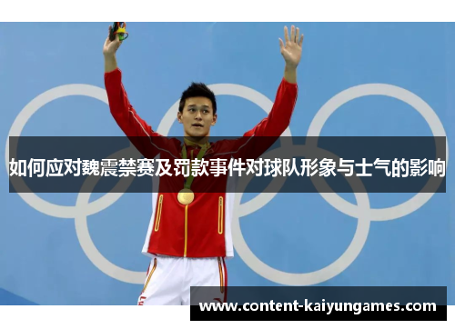 如何应对魏震禁赛及罚款事件对球队形象与士气的影响