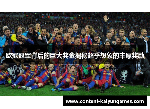 欧冠冠军背后的巨大奖金揭秘超乎想象的丰厚奖励