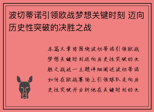 波切蒂诺引领欧战梦想关键时刻 迈向历史性突破的决胜之战