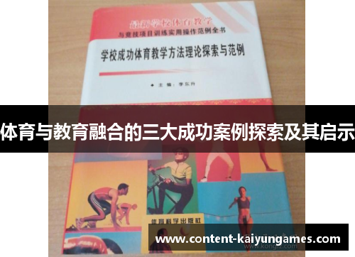 体育与教育融合的三大成功案例探索及其启示