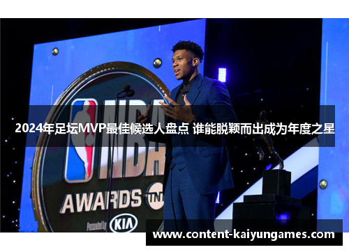 2024年足坛MVP最佳候选人盘点 谁能脱颖而出成为年度之星