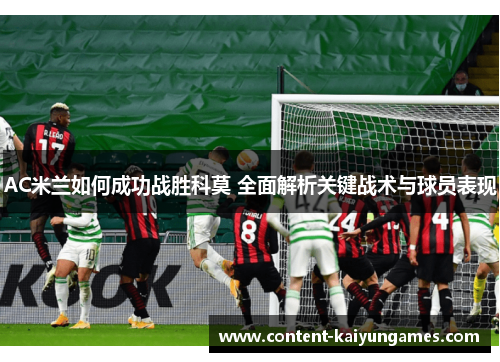 AC米兰如何成功战胜科莫 全面解析关键战术与球员表现