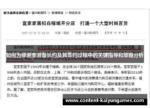 如何为穆谢奎准备长约及其签约过程中的关键指导和策略分析