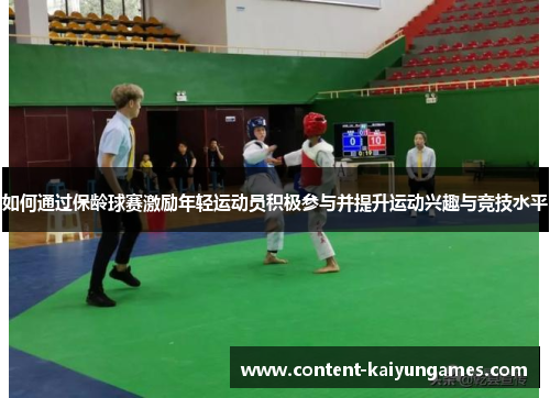如何通过保龄球赛激励年轻运动员积极参与并提升运动兴趣与竞技水平