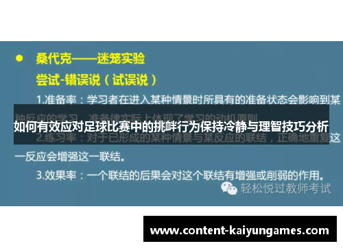 如何有效应对足球比赛中的挑衅行为保持冷静与理智技巧分析
