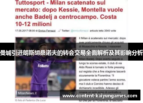 曼城引进朗斯胡桑诺夫的转会交易全面解析及其影响分析